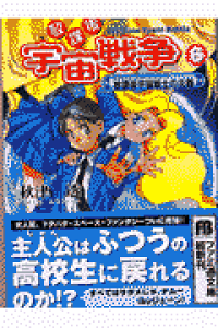 楽天ブックス 放課後宇宙戦争 オフタイム スペースバトル 6 秋津透 本 楽天ブックス 放課後宇宙戦争 オフタイム スペースバトル 6 秋津透 本